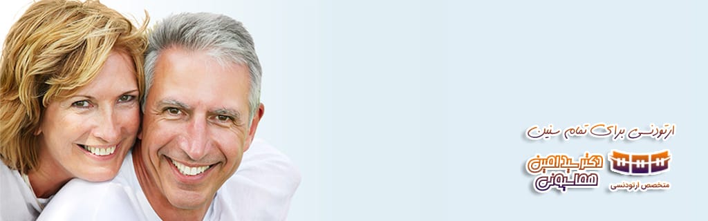 dr-homayouni-adult-orthodontics ارتودنسی بزرگسالان