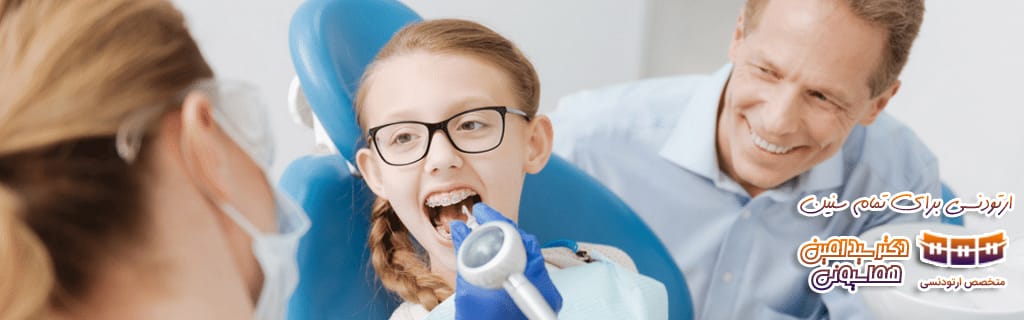 dr-homayouni-best-orthodontic-age بهترین سن ارتودنسی