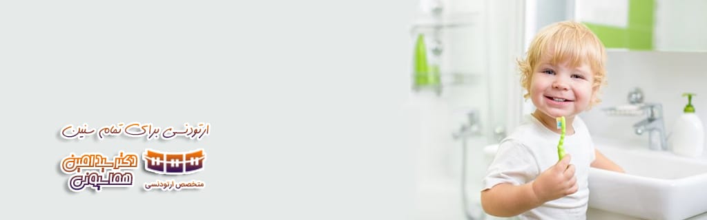 dr-homayouni-children-orthodontics ارتودنسی کودکان