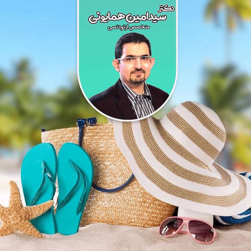 بهداشت ارتودنسی در تعطیلات