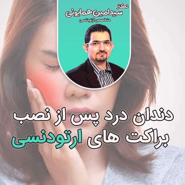 دندان درد پس از نصب براکت های ارتودنسی