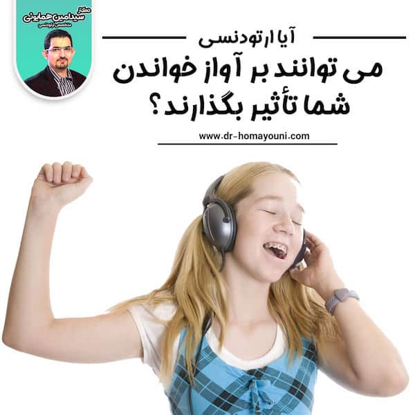ایا راتودنسی بر اواز خواندن تاثیر میگذارد؟