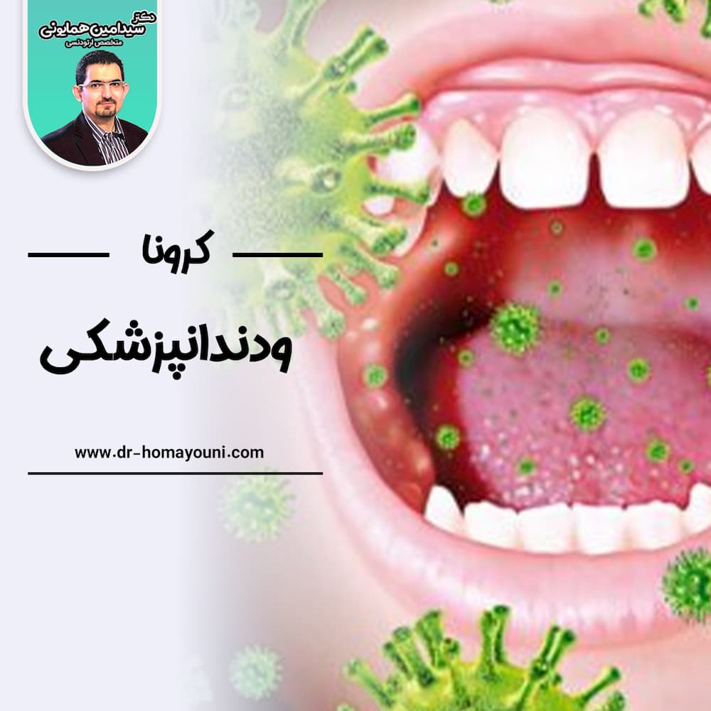 کرونا و دندانپزشکی