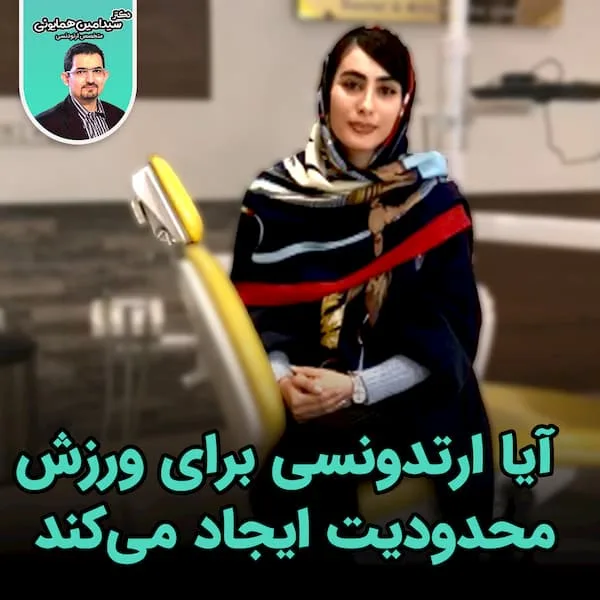 آیا ارتدونسی برای ورزش محدودیت ایجاد می_کند