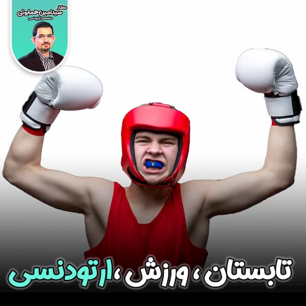 ورزش و ابستان و ارتودنسی
