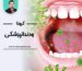 کرونا و دندان پزشکی