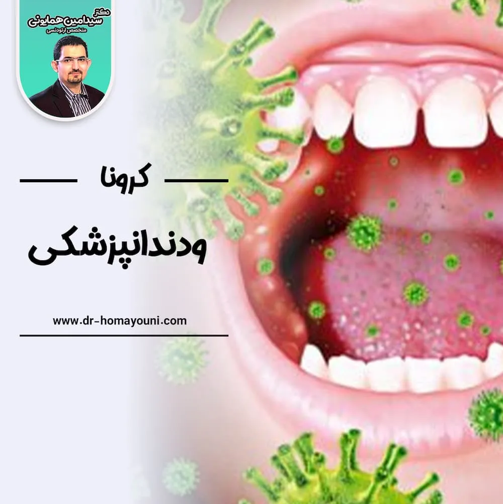 کرونا و دندانپزشکی 1 کرونا و دندان پزشکی