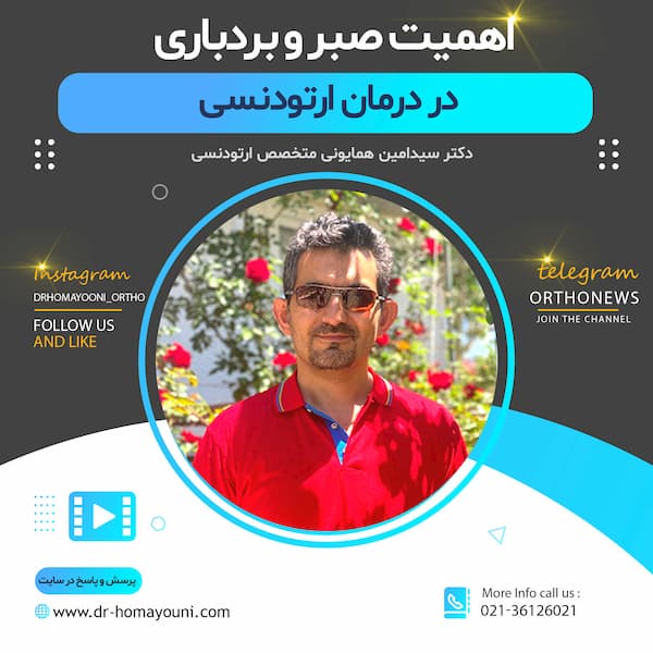 صبر در ارتودنسی