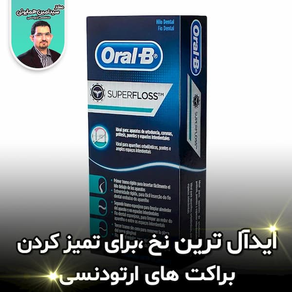 ایدال ترین نخ دندان
