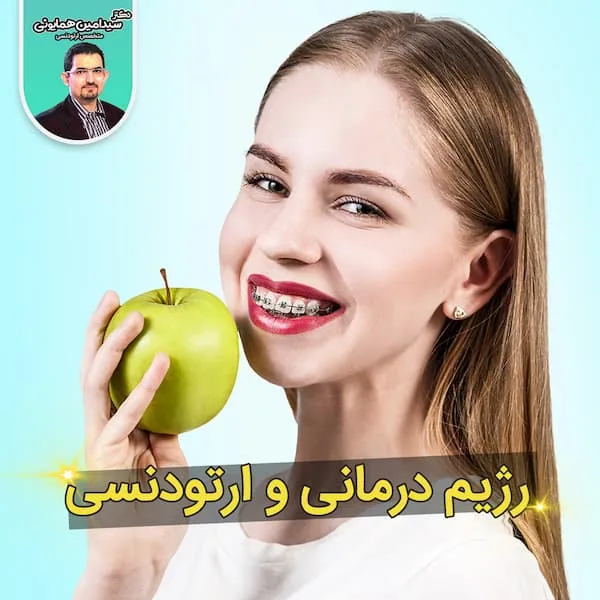 رژیم درمانی و ارتودنسی