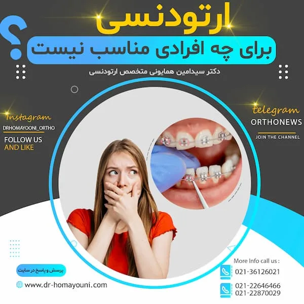 ارتودنسی برای چه افرادی مناسب نیست؟