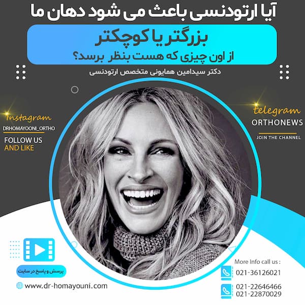 آیا ارتودنسی باعث میشود که دهان ما بزرگ تر یا کوچیک تر از اون چیزی که هست بنظر برسد؟