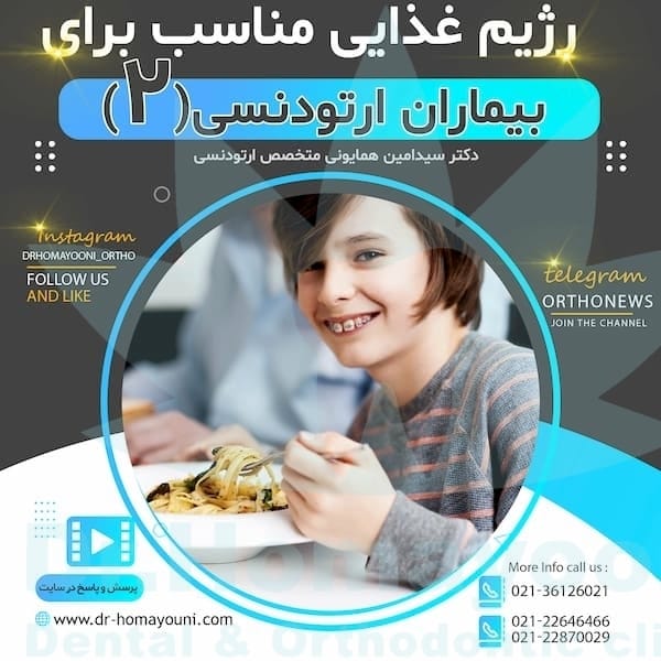 رژیم غذایی مناسب برای بیماران ارتودنسی