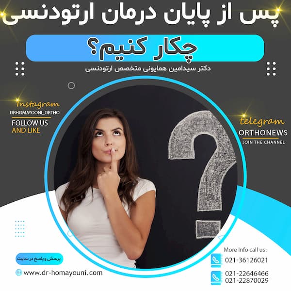 پس از پایان درمان ارتودنسی چکار کنیم؟