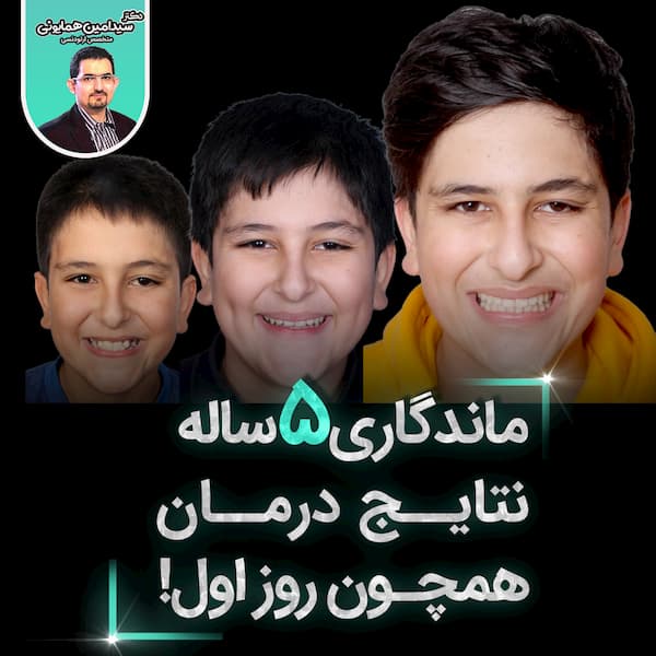 ماندگاری  ۵ساله نتایج درمان همچون روز اول