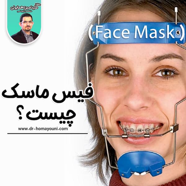 فیس ماسک چیست؟