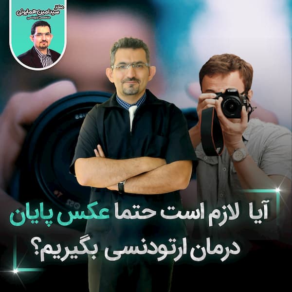 آیا لازم است حتما عکس پایان درمان ارتودنسی بگیریم؟
