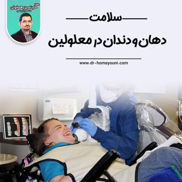 سلامت دهان و دندان در معلولین￼￼￼￼ ￼