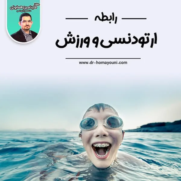 رابطه ارتودنسی و ورزش 1 رابطه ارتودنسی و ورزش