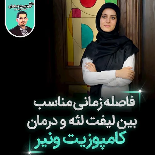 فاصله زمانی مناسب بین لیفت لثه و درمان کامپوزیت ونیر